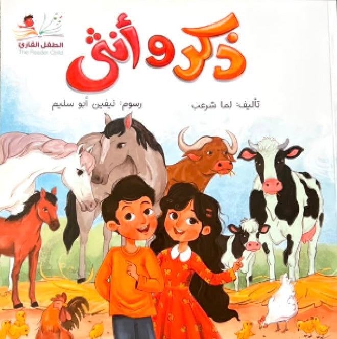 ذكر و أنثى