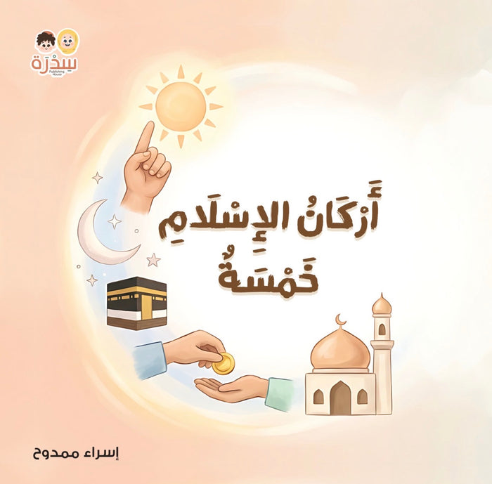 في بيتنا مسلم صغير