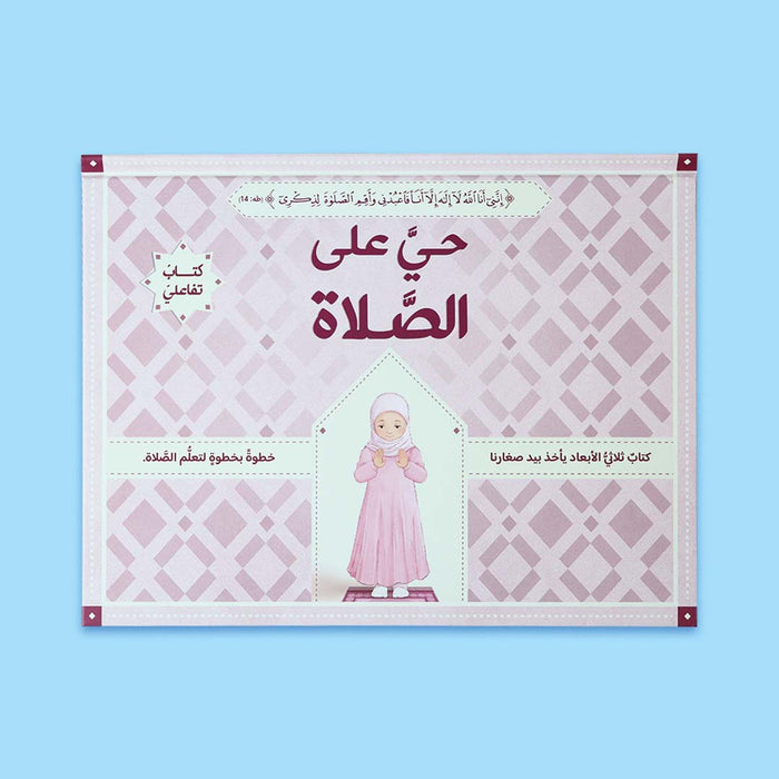 حي على الصلاة (كتاب تفاعلي) 3D