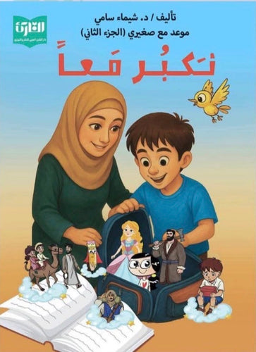 نكبر معاً