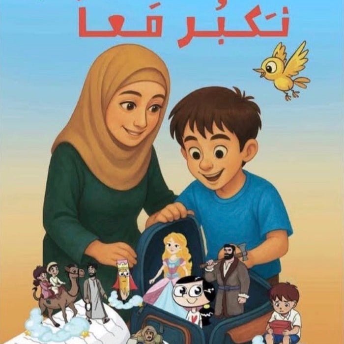 نكبر معاً