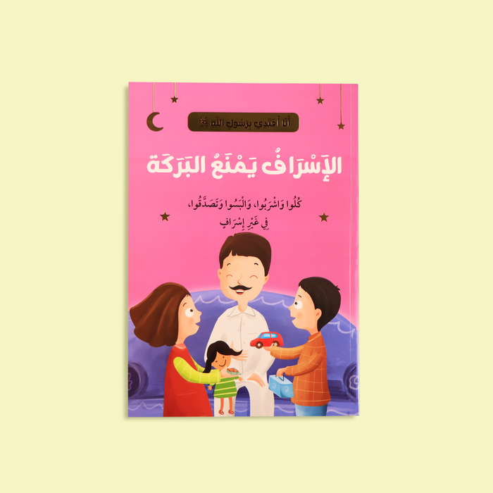 سلسلة أنا أقتدي برسول الله ﷺ