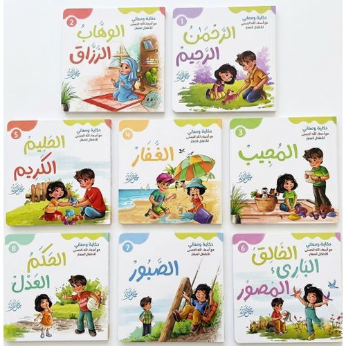 حكاية ومعنى مع أسماء الله الحسنى للأطفال الصغار