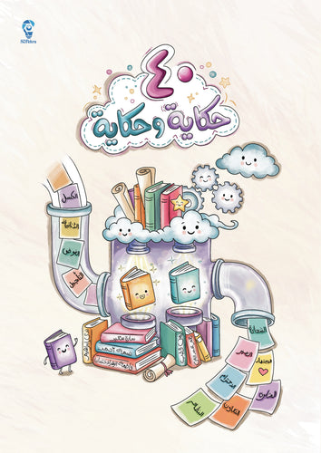 40 حكاية و حكاية