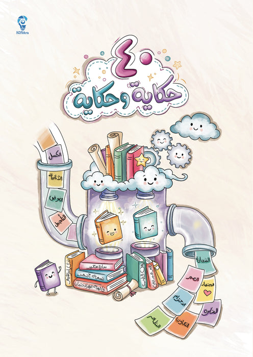 40 حكاية و حكاية