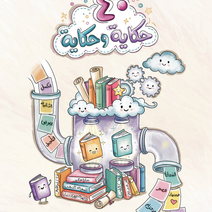40 حكاية و حكاية