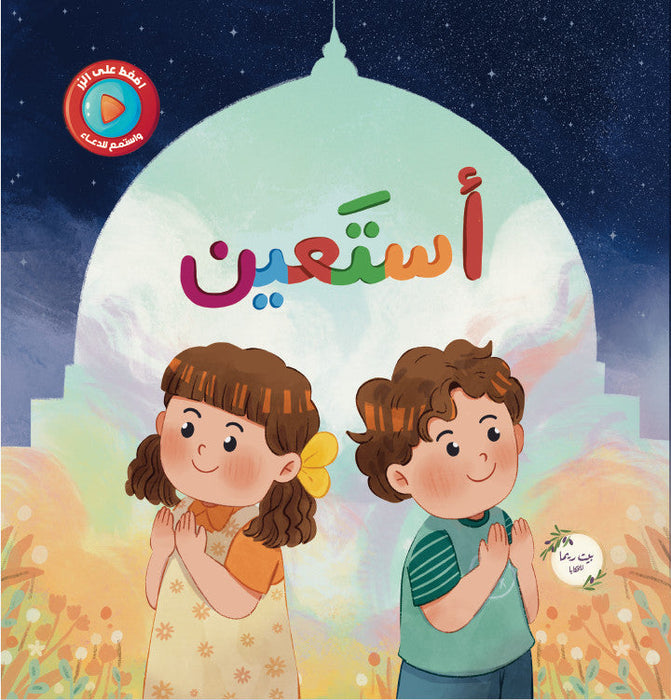 أستعين- كتاب صوتي تفاعلي