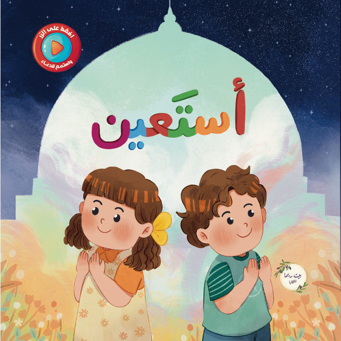 أستعين- كتاب صوتي تفاعلي