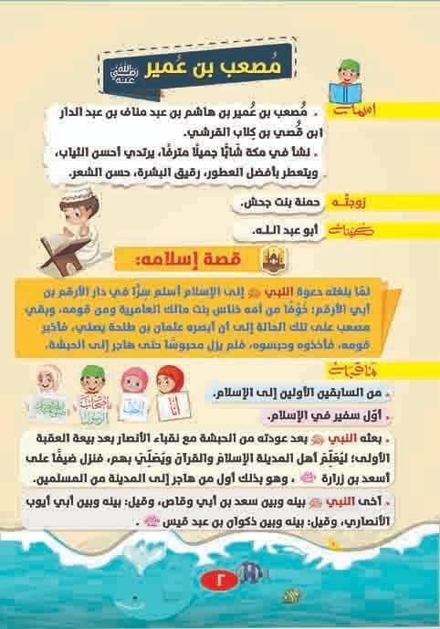 قصص أصحاب الرسول