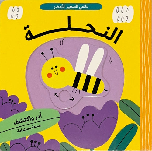 عالمي الصغير الأخضر