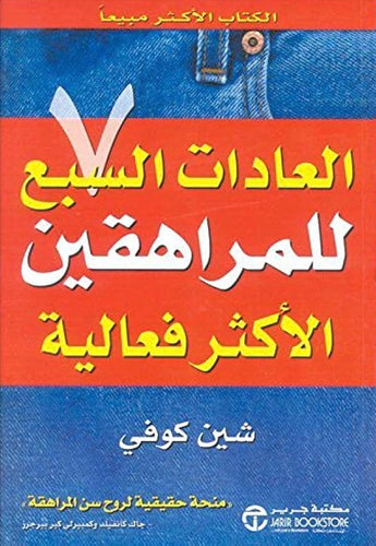 العادات السبع للمراهقين الأكثر فعالية