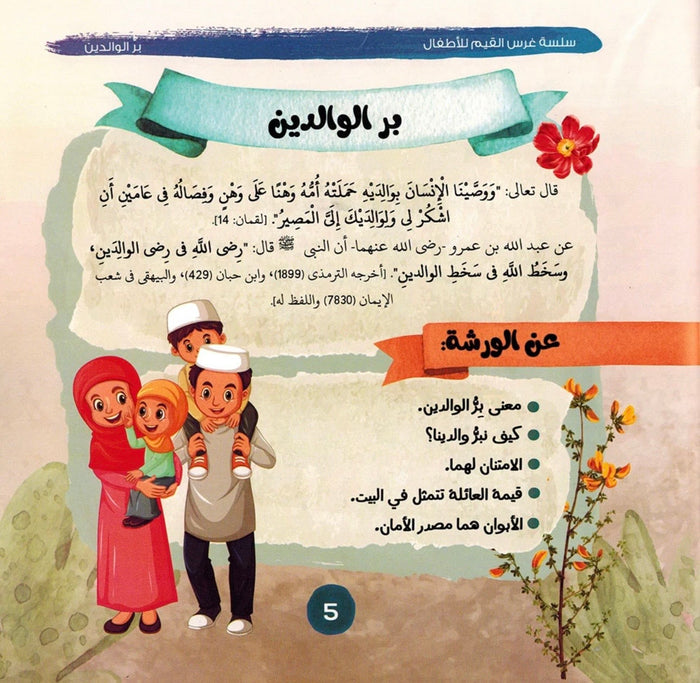 سلسلة غرس القيم