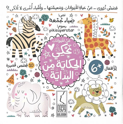 عن الحيوانات نحكي الحكاية من البداية