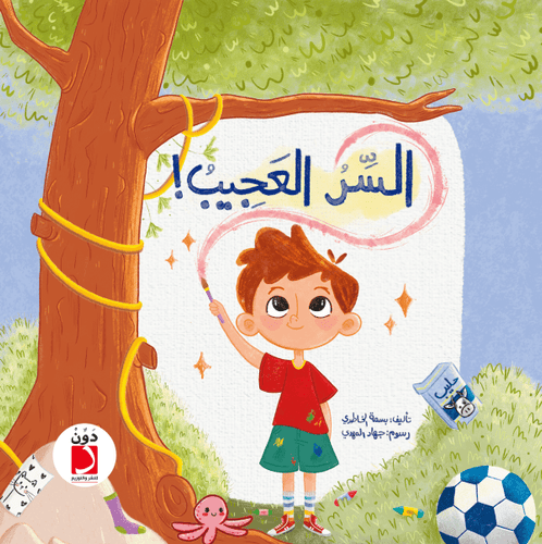 السر العجيب !