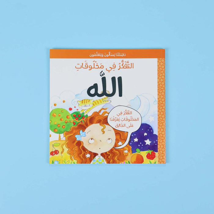 سلسلة ناشئتنا يسألون ويتعلمون: معا نتعرف إلى الله