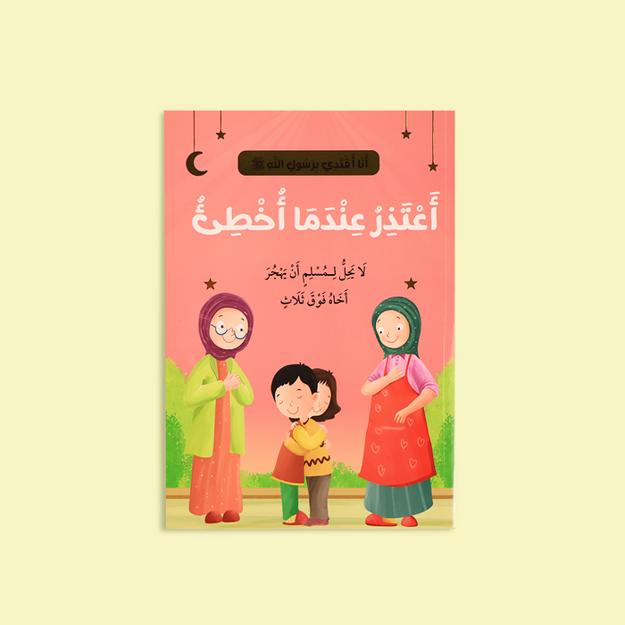 سلسلة أنا أقتدي برسول الله ﷺ