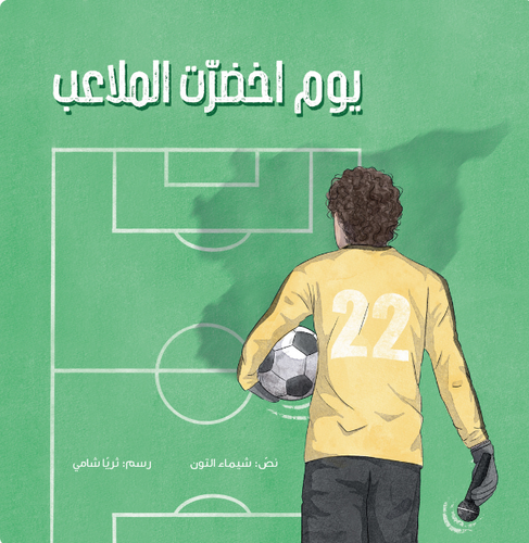 يوم اخضرت الملاعب