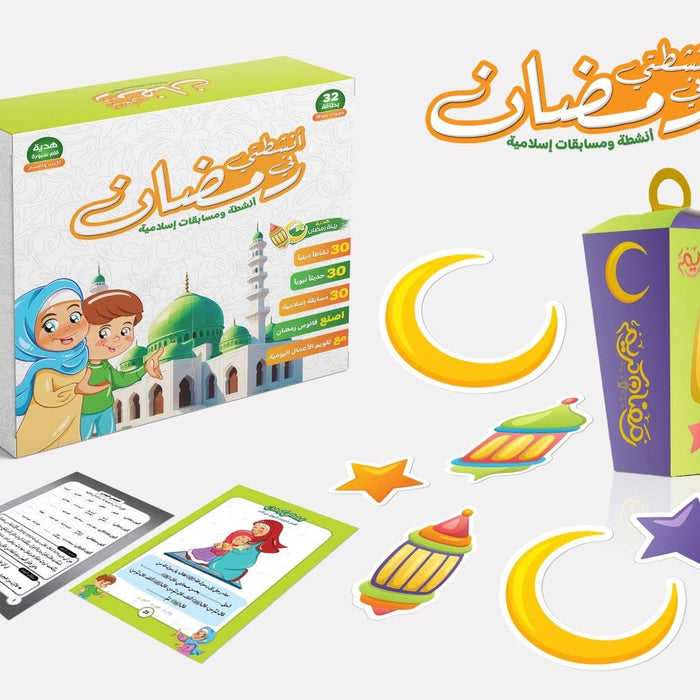 أنشطتي في رمضان