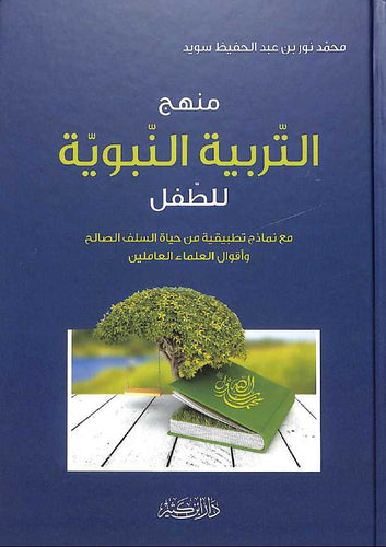 منهج التربية النبوية للطفل