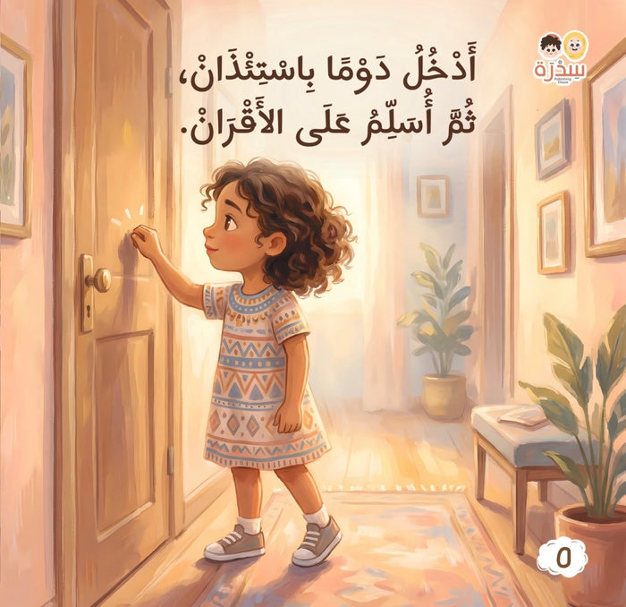 في بيتنا مسلم صغير