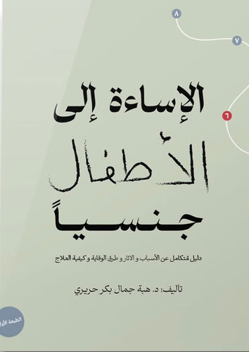 الإساءة إلى الأطفال جنسياً