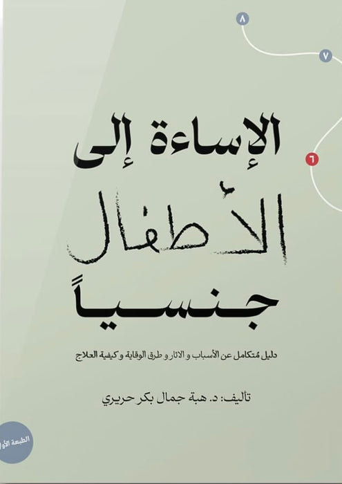 الإساءة إلى الأطفال جنسياً