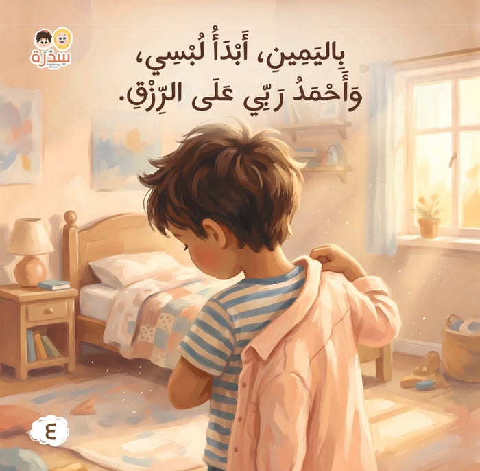 في بيتنا مسلم صغير