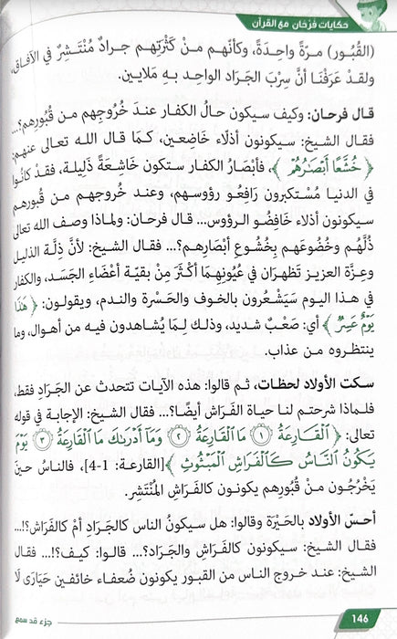 سلسلة حكايات فرحان مع القرآن (4 أجزاء)