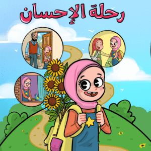 رحلة الإحسان