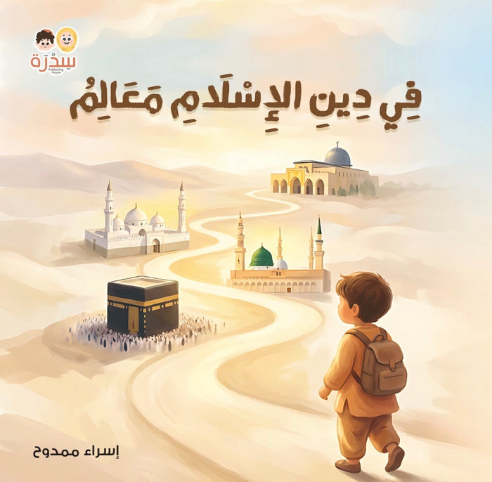 في بيتنا مسلم صغير
