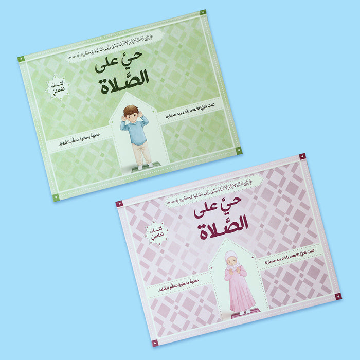 حي على الصلاة (كتاب تفاعلي) 3D