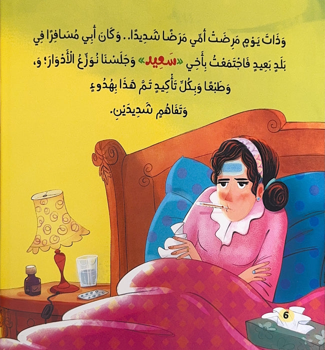 لما مرضت أمي