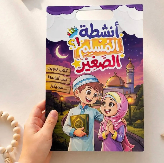 أنشطة المسلم الصغير