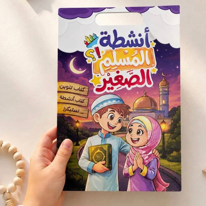 أنشطة المسلم الصغير