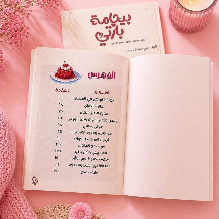 بيجامة بارتي