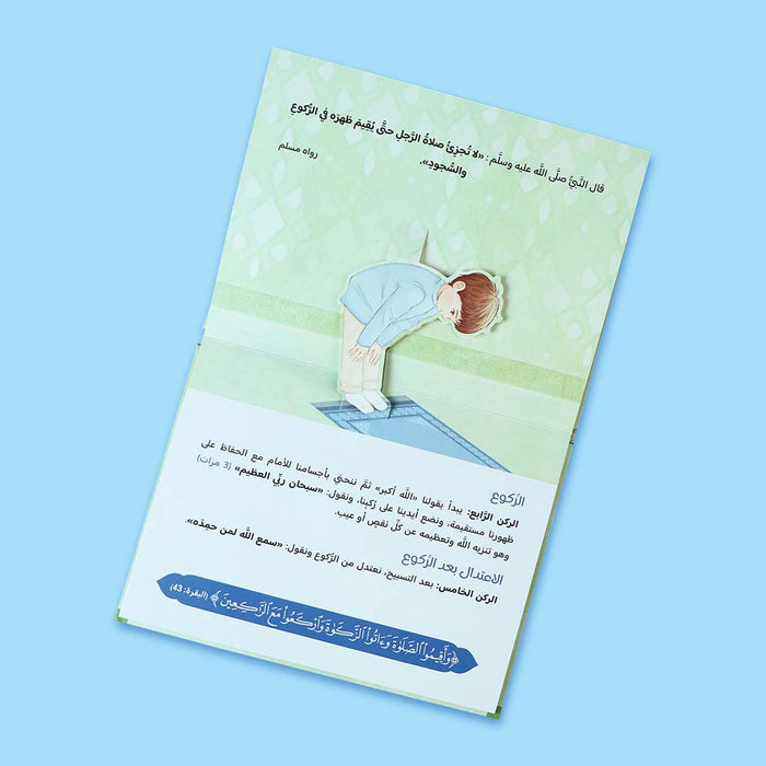 حي على الصلاة (كتاب تفاعلي) 3D