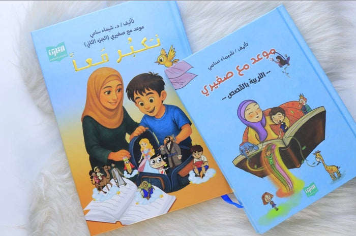 نكبر معاً