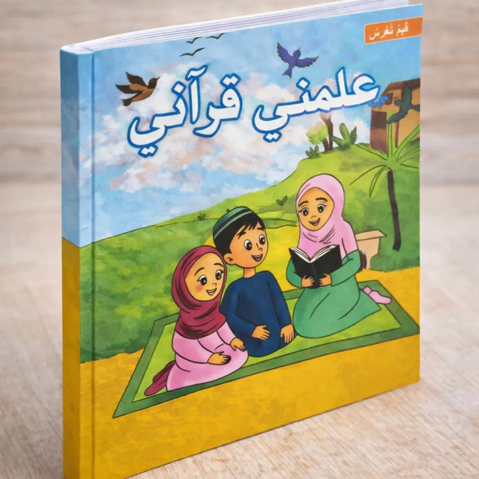 علمني قرآني