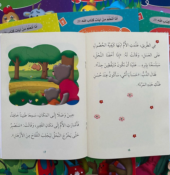 سلسلة أنا أتعلم من آيات كتاب الله