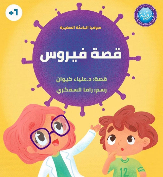 قصة فيروس