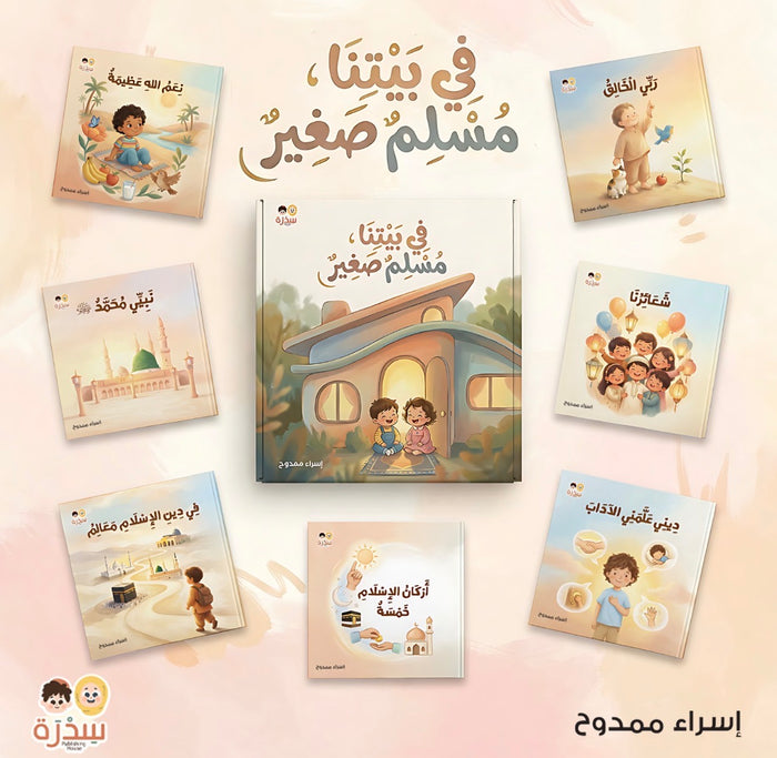 في بيتنا مسلم صغير