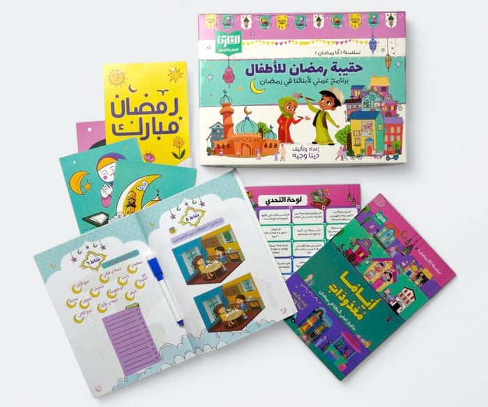 حقيبة رمضان للأطفال