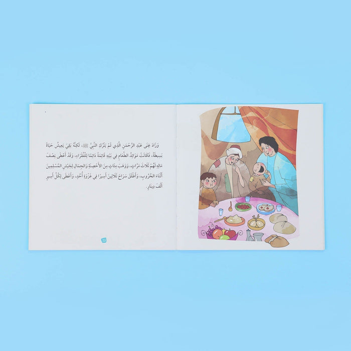 سلسلة تعليم الأخلاق والقيم مع الصحابة - العشرة المبشرون بالجنة