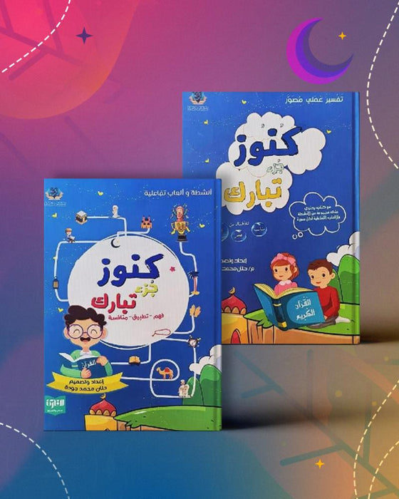 كنوز جزء تبارك