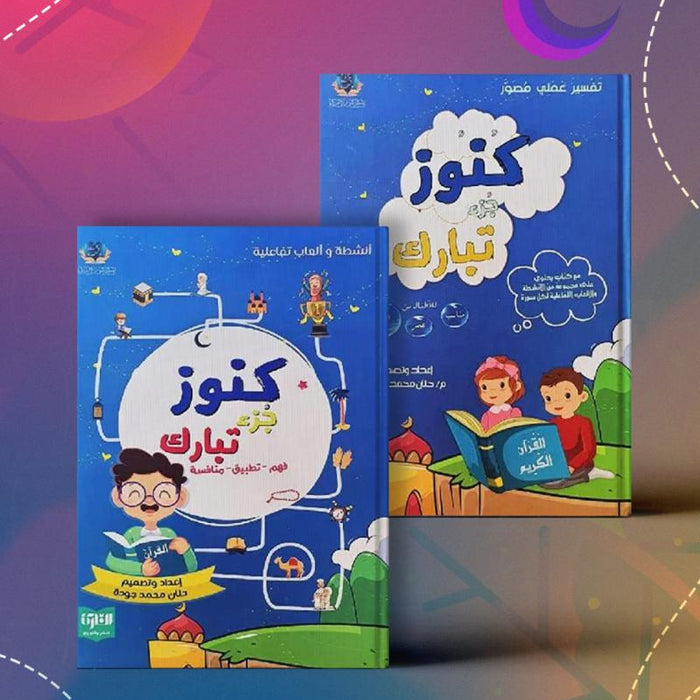 كنوز جزء تبارك