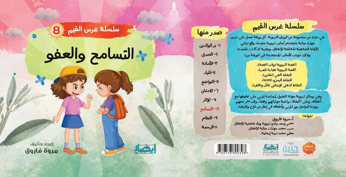 سلسلة غرس القيم