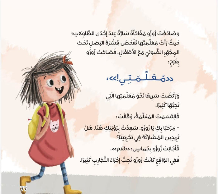 زوزو والعلوم
