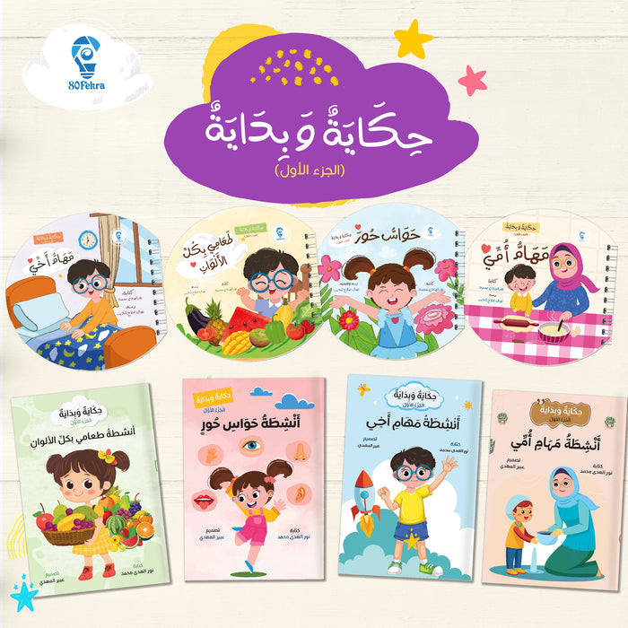 مجموعة حكاية وبداية