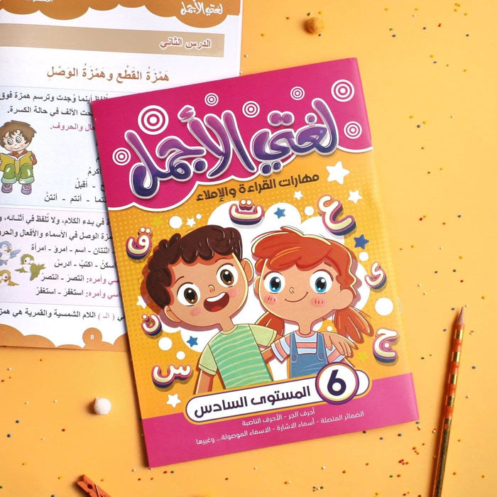 سلسلة لغتي الجميلة