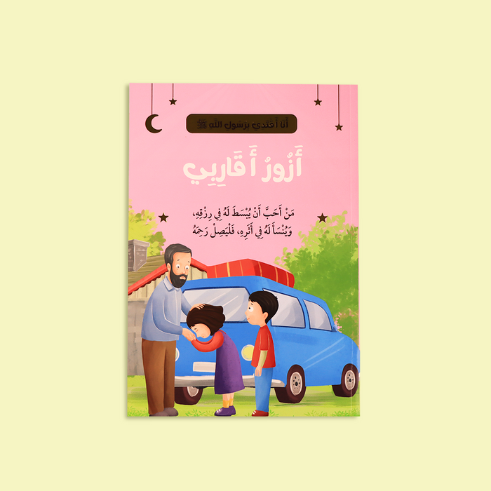 سلسلة أنا أقتدي برسول الله ﷺ